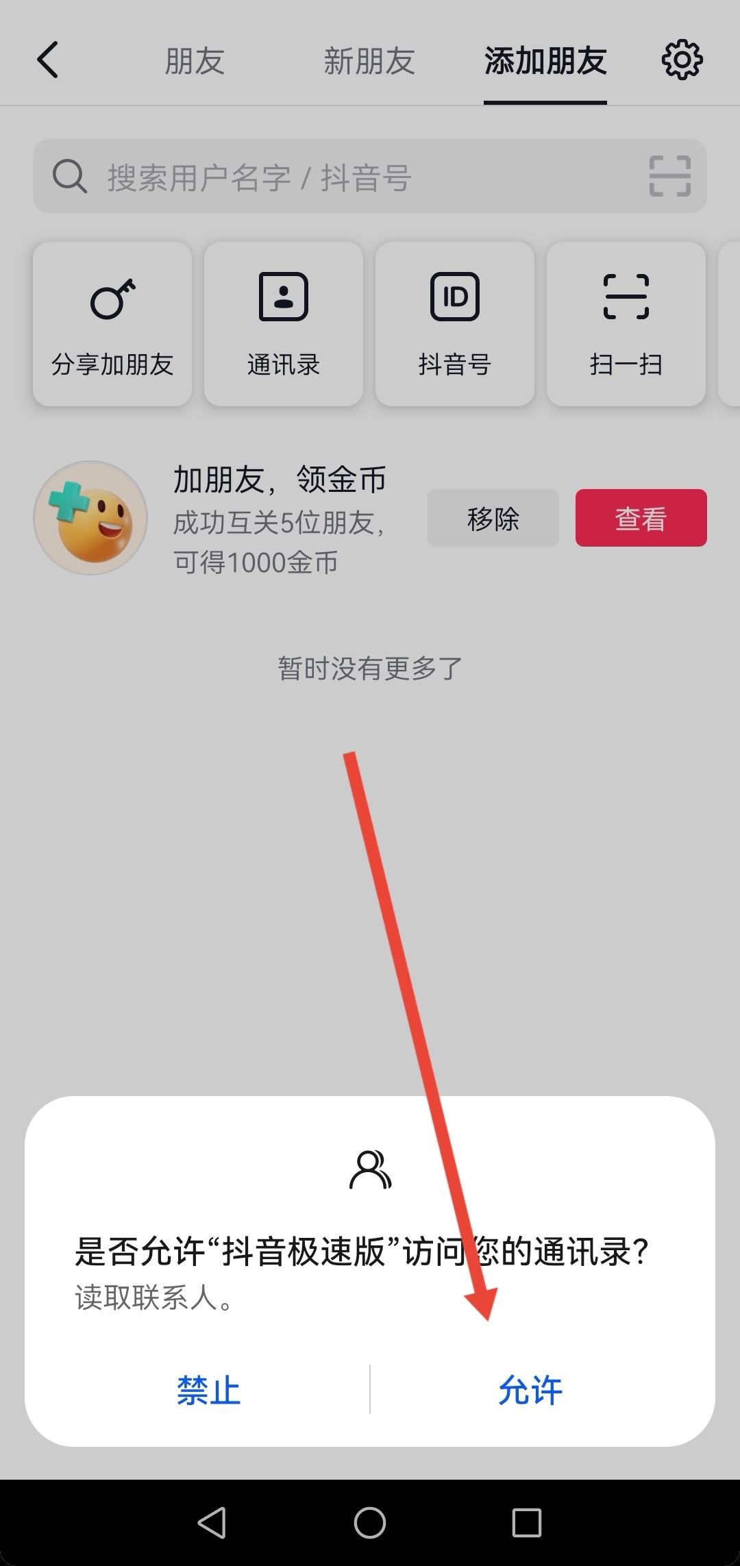 抖音怎么看通訊錄里有誰在玩抖音？