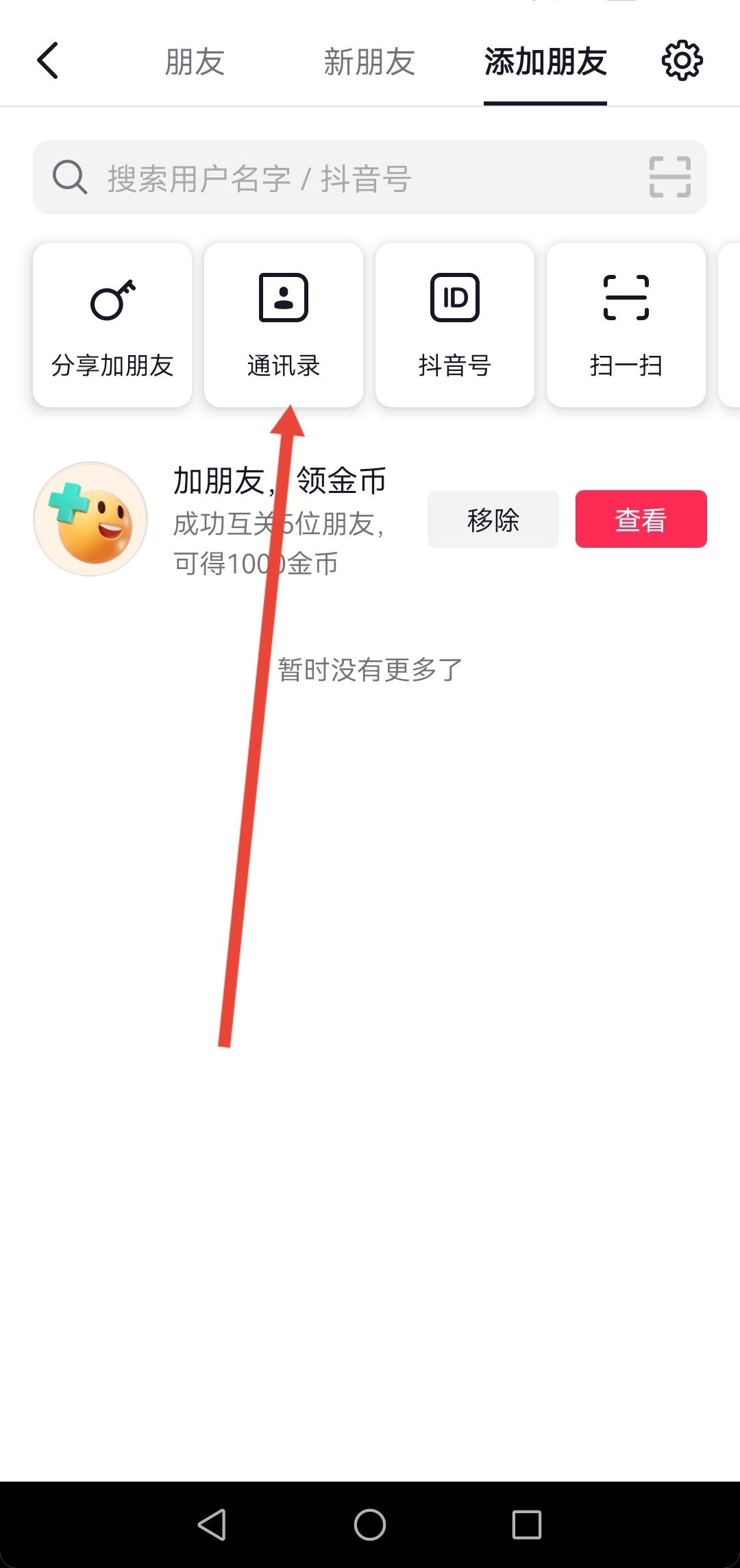 抖音怎么看通訊錄里有誰在玩抖音？