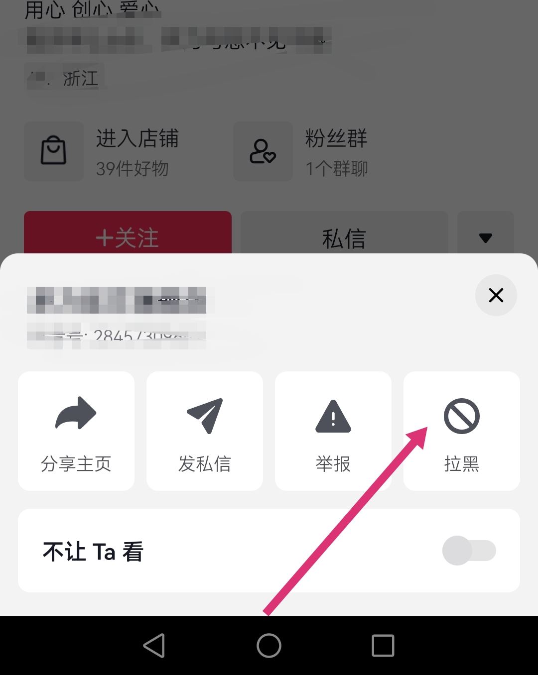 怎么拉黑抖音商家店鋪？