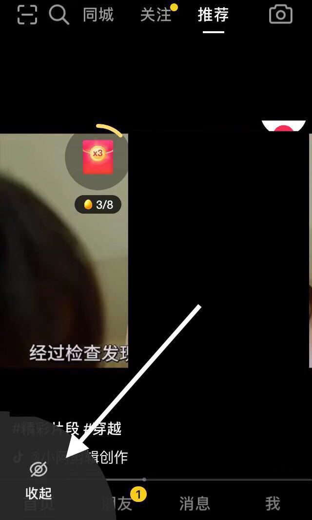 抖音右下角有個收起怎么取消？