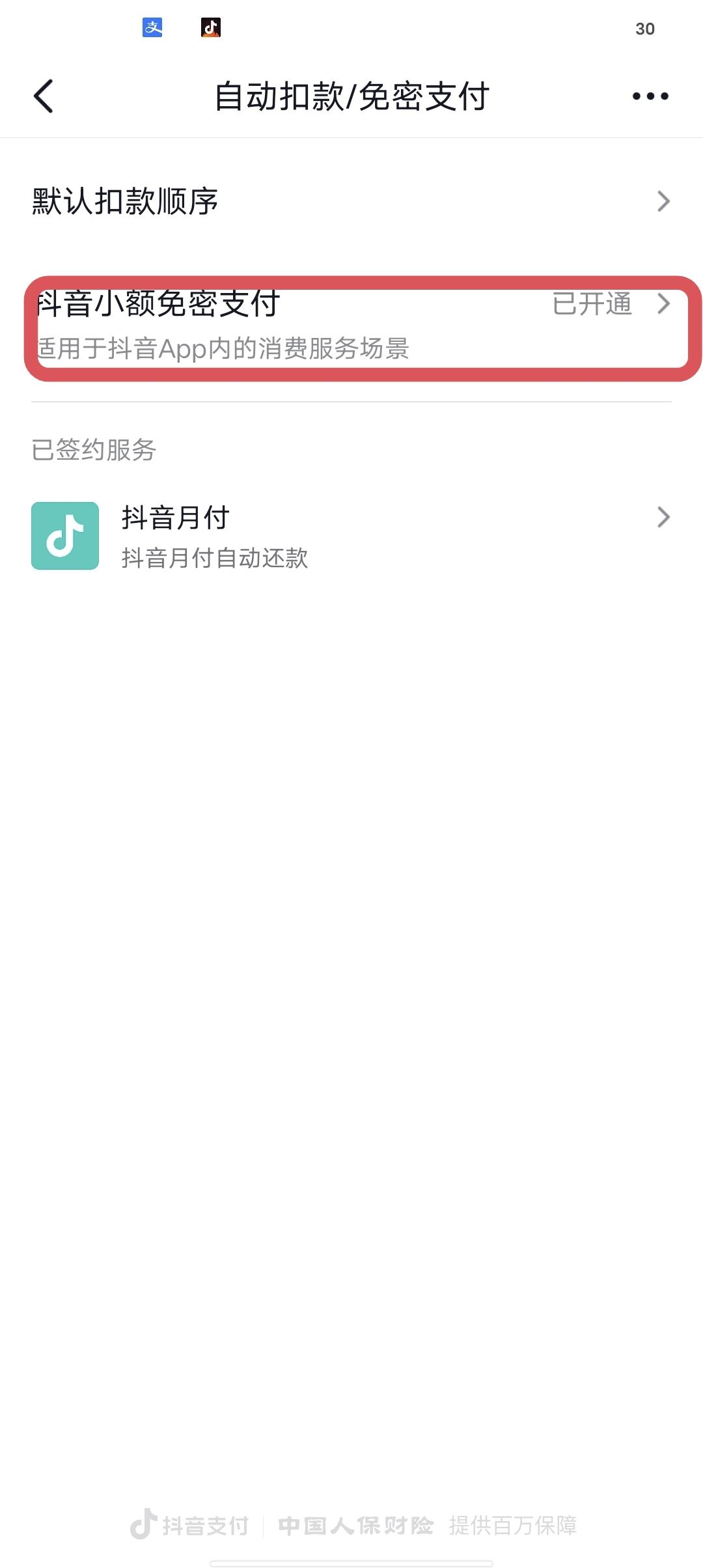 抖音簽訂快捷支付協(xié)議怎么解除？