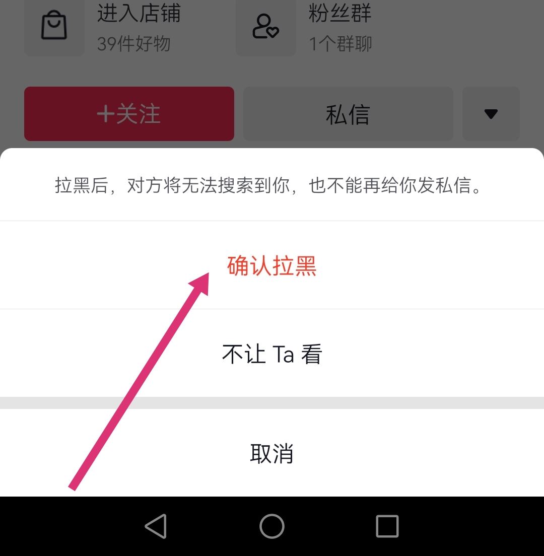 怎么拉黑抖音商家店鋪？