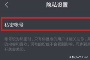 抖音私密賬號是什么？抖音怎么開啟私密賬號？