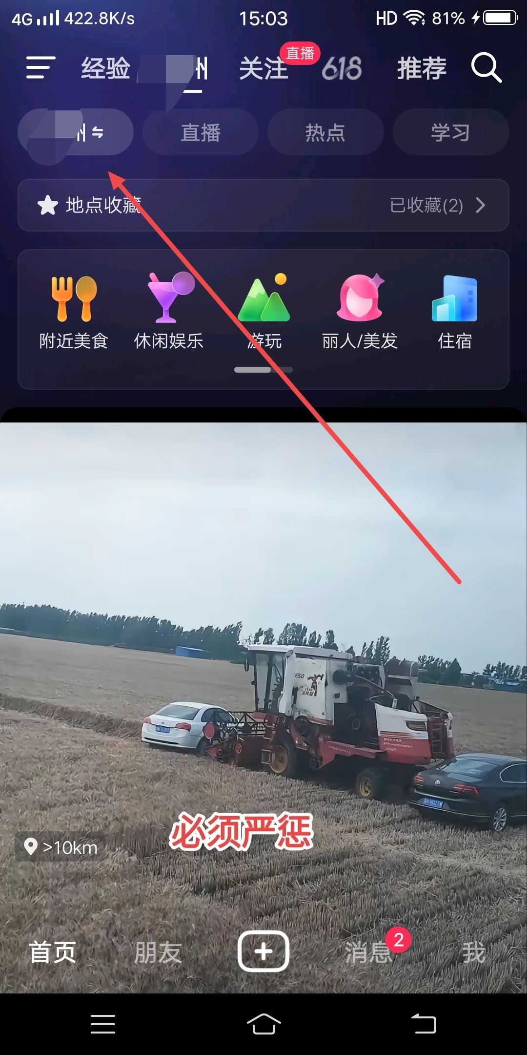 抖音怎么設(shè)置同城改成附近？