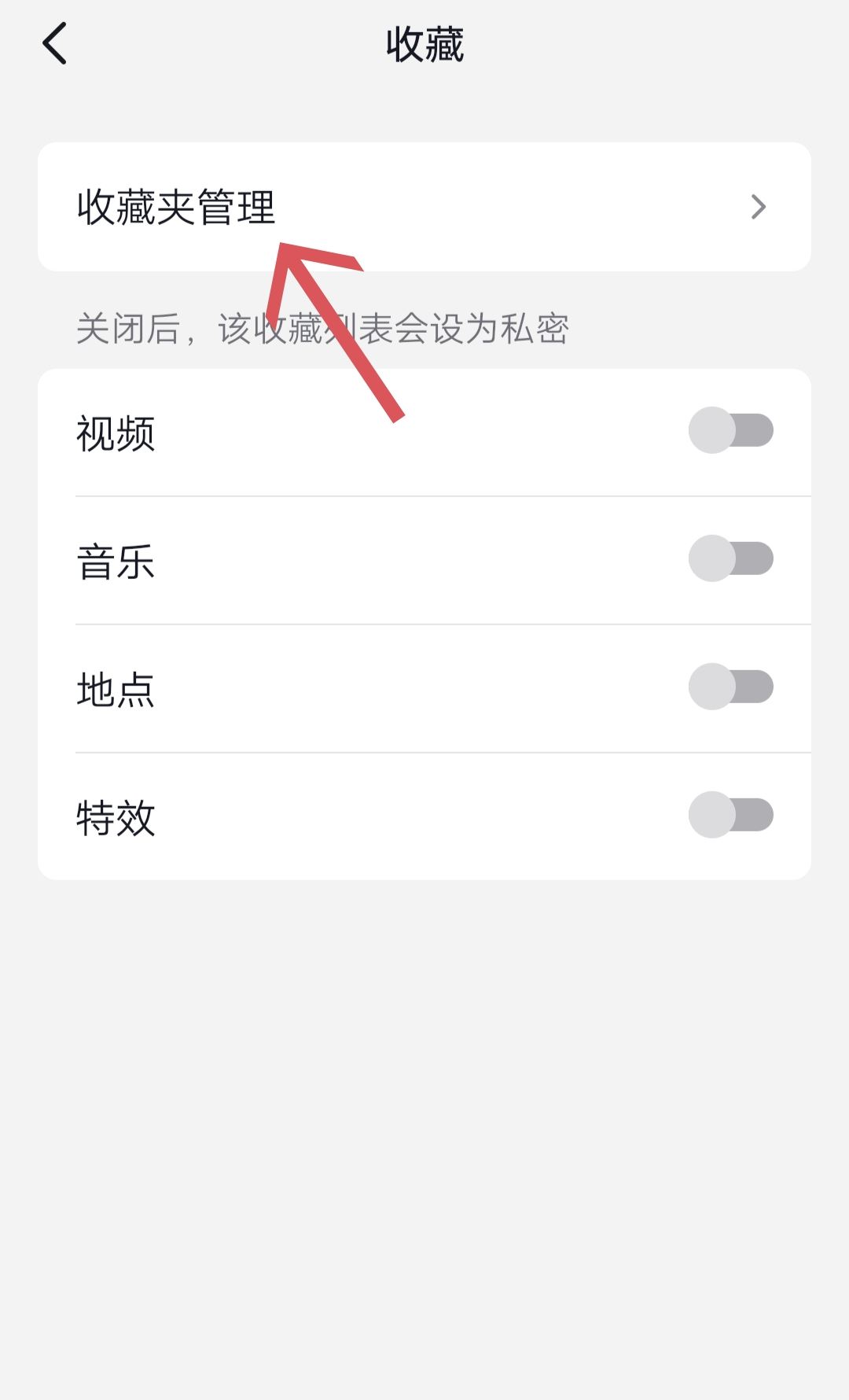 抖音收藏夾怎么關(guān)閉？