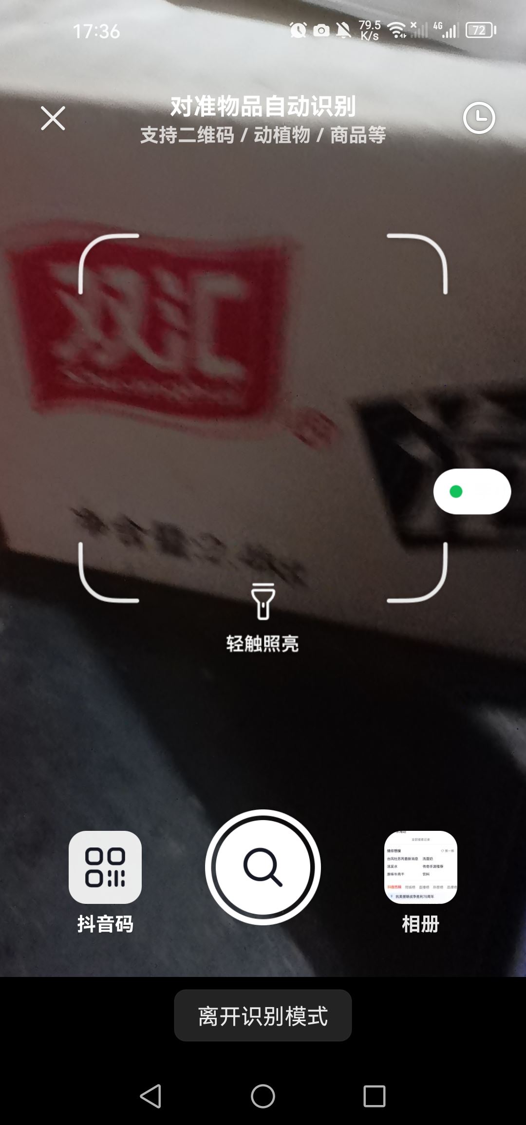 抖音極速版怎么掃二維碼？