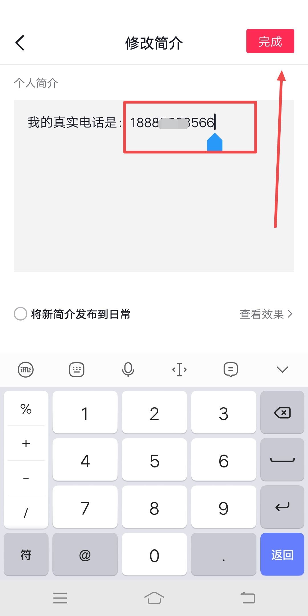 抖音聯(lián)系電話如何修改為真實(shí)電話？