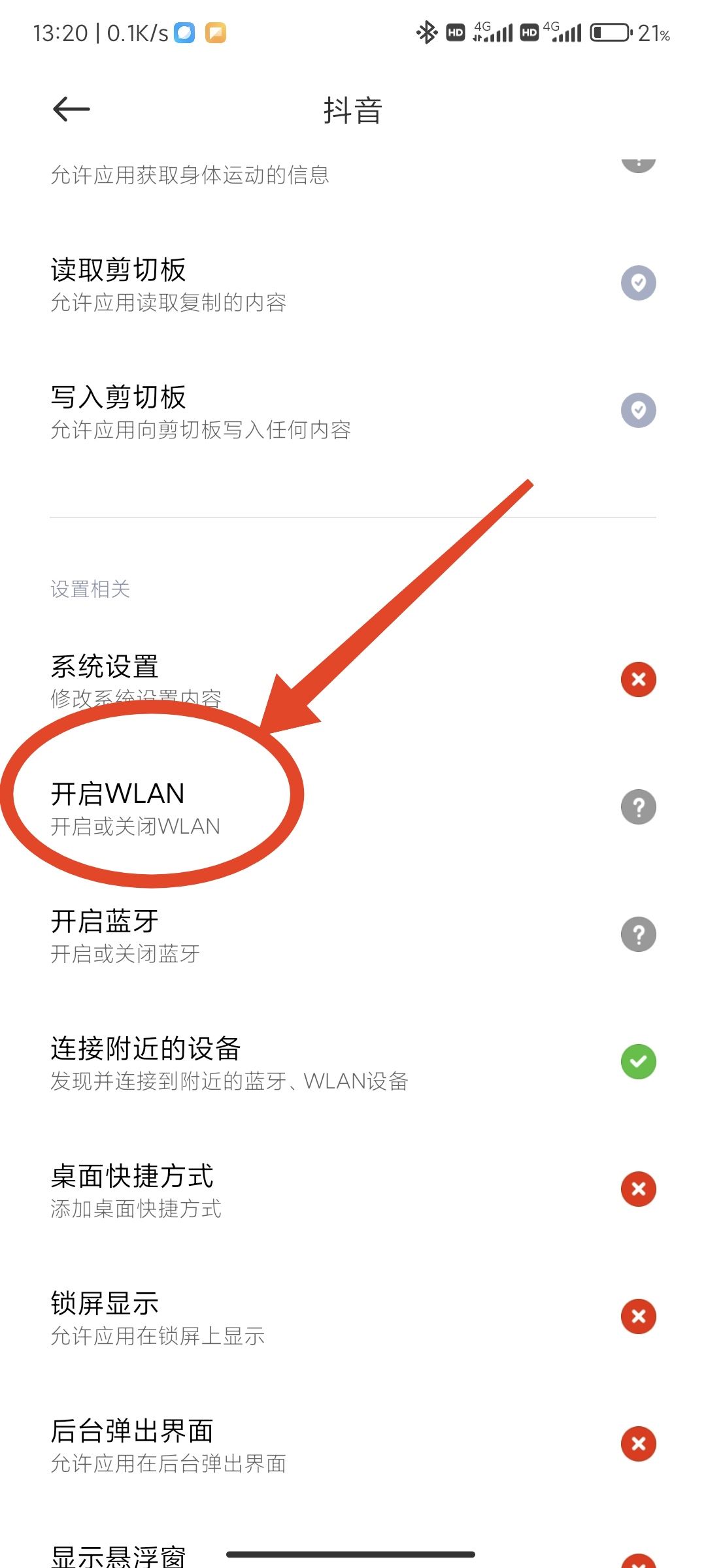 抖音禁止wifi使用怎么解除？