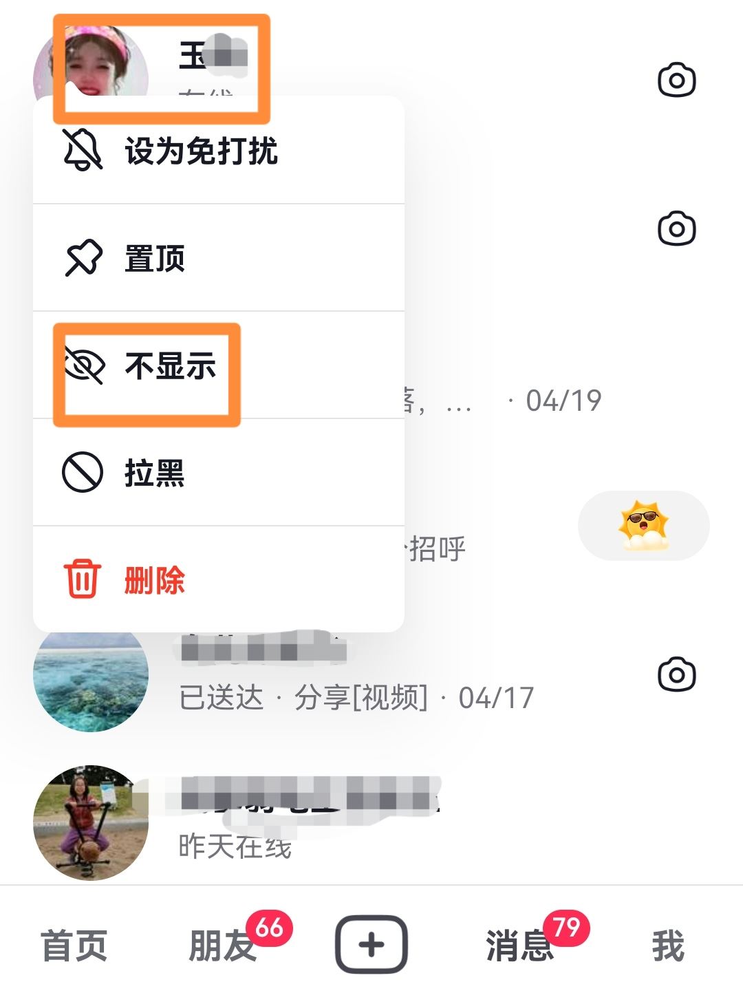 抖音中不顯示聊天怎么取消？