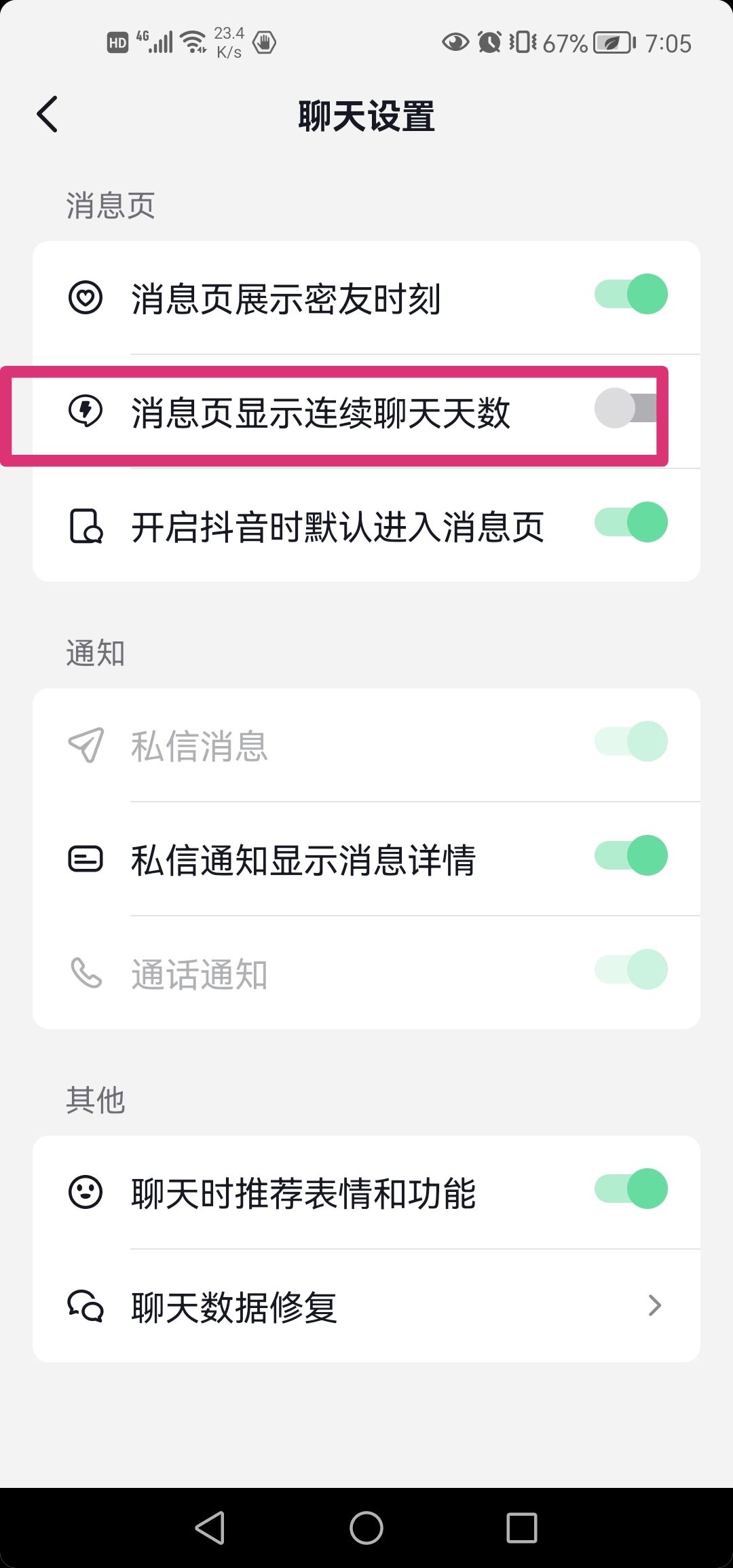 抖音連續(xù)聊天標(biāo)識怎么去掉？