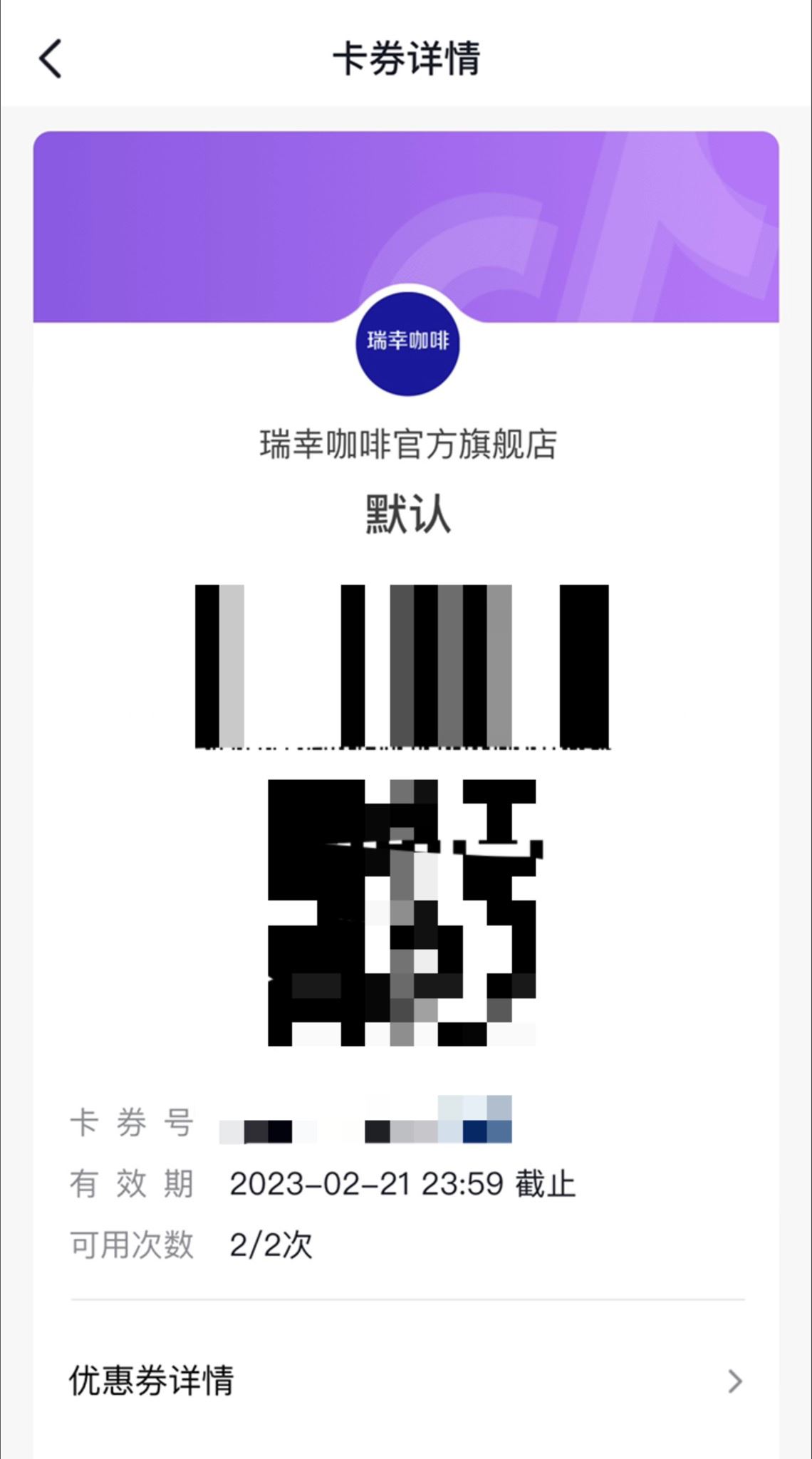 抖音團(tuán)購(gòu)瑞幸咖啡怎么使用？