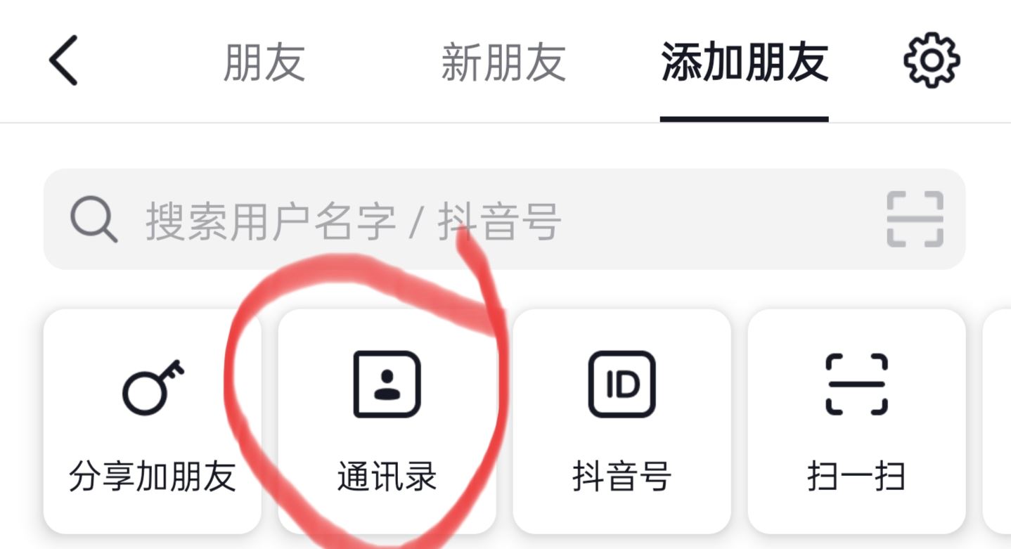 抖音怎么找通訊錄朋友？