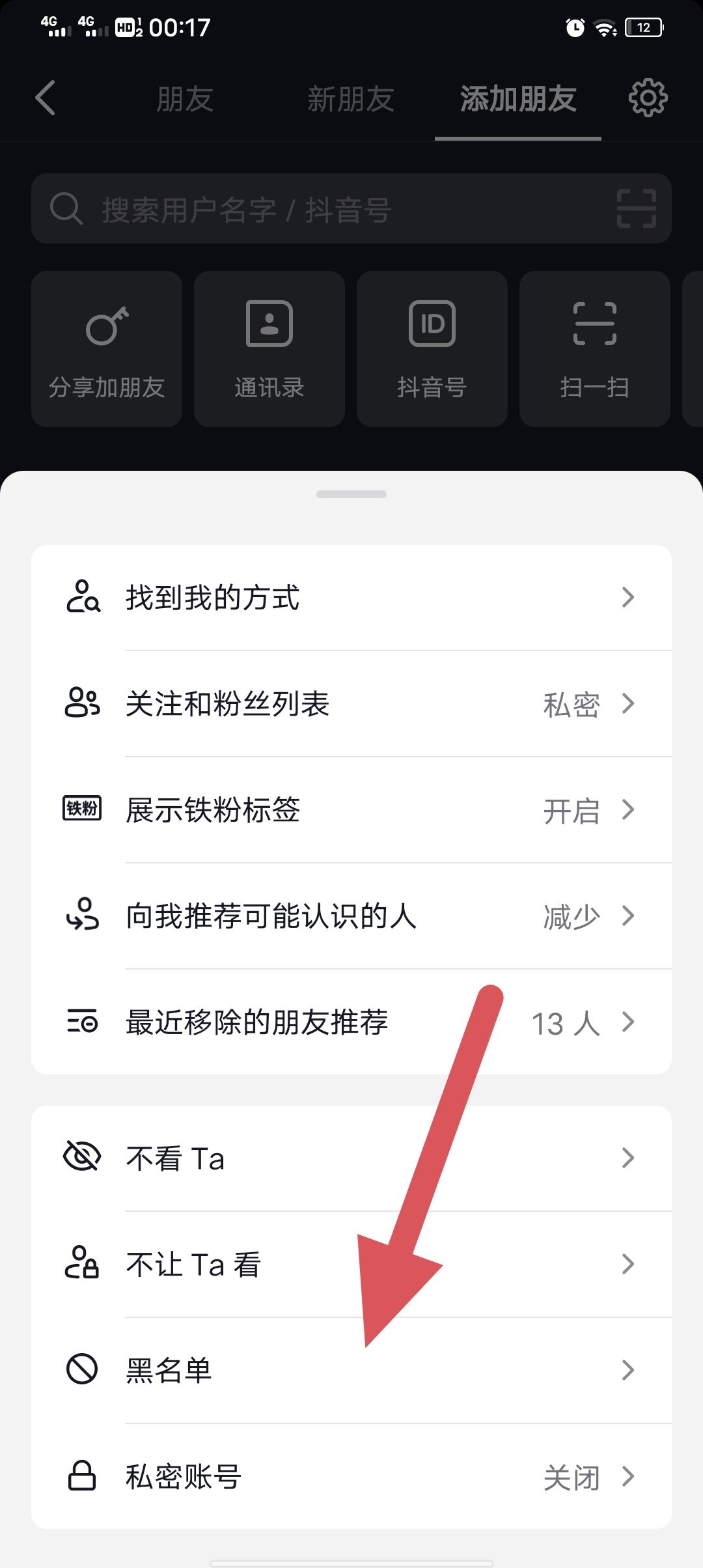 抖音怎么移除黑名單？