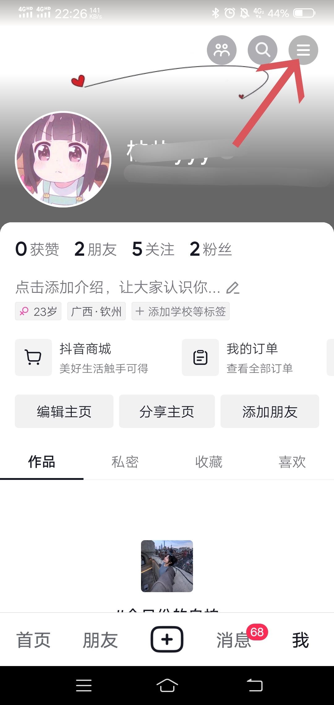 抖音互動消息點(diǎn)贊通知怎么關(guān)閉？