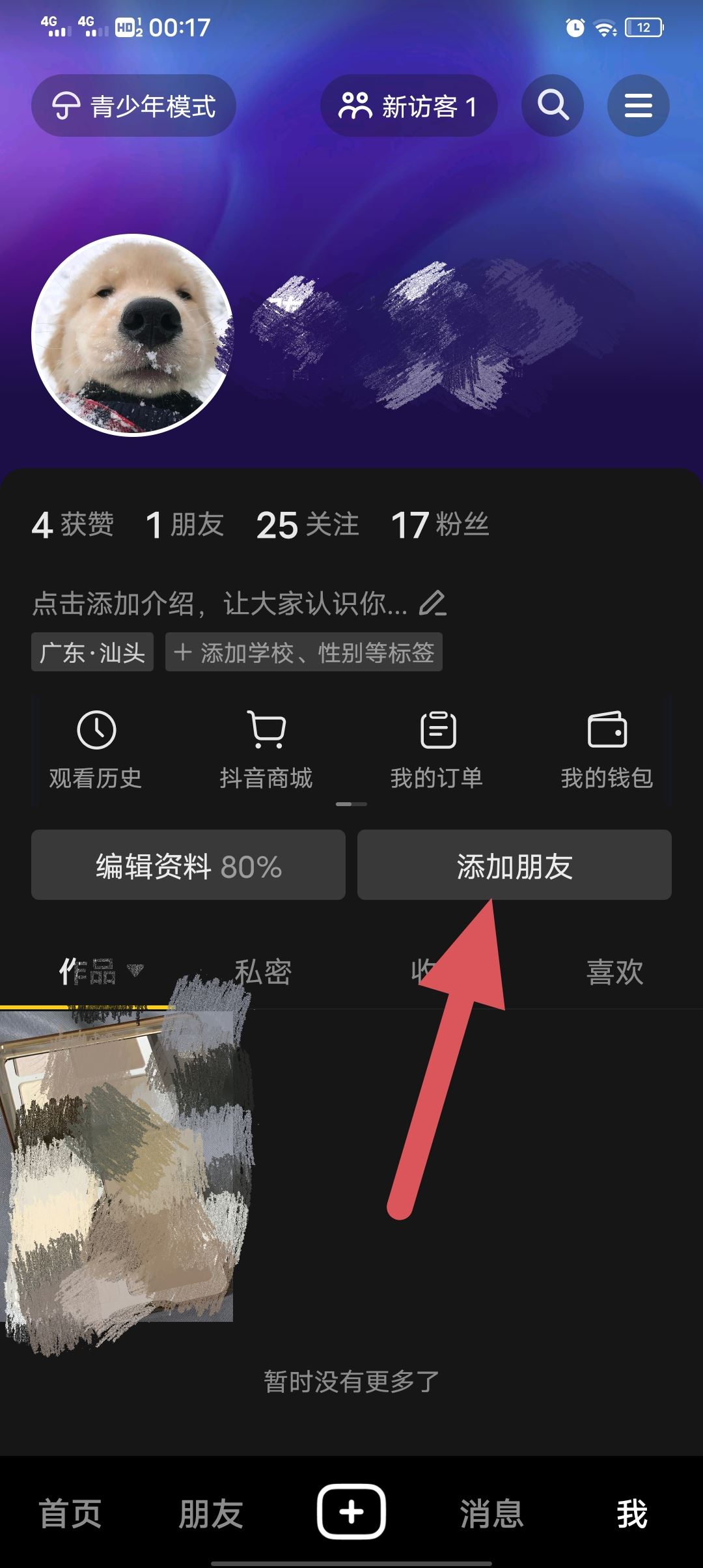 抖音怎么移除黑名單？