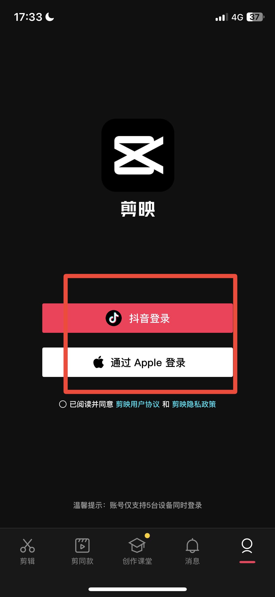 剪映怎么切換賬號登錄？