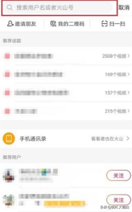 火山小視頻如何搜索并關(guān)注其他人？