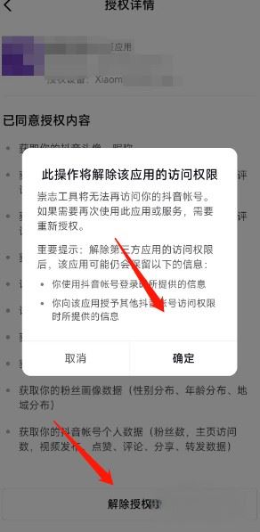 抖音關(guān)聯(lián)應(yīng)用怎么解除？