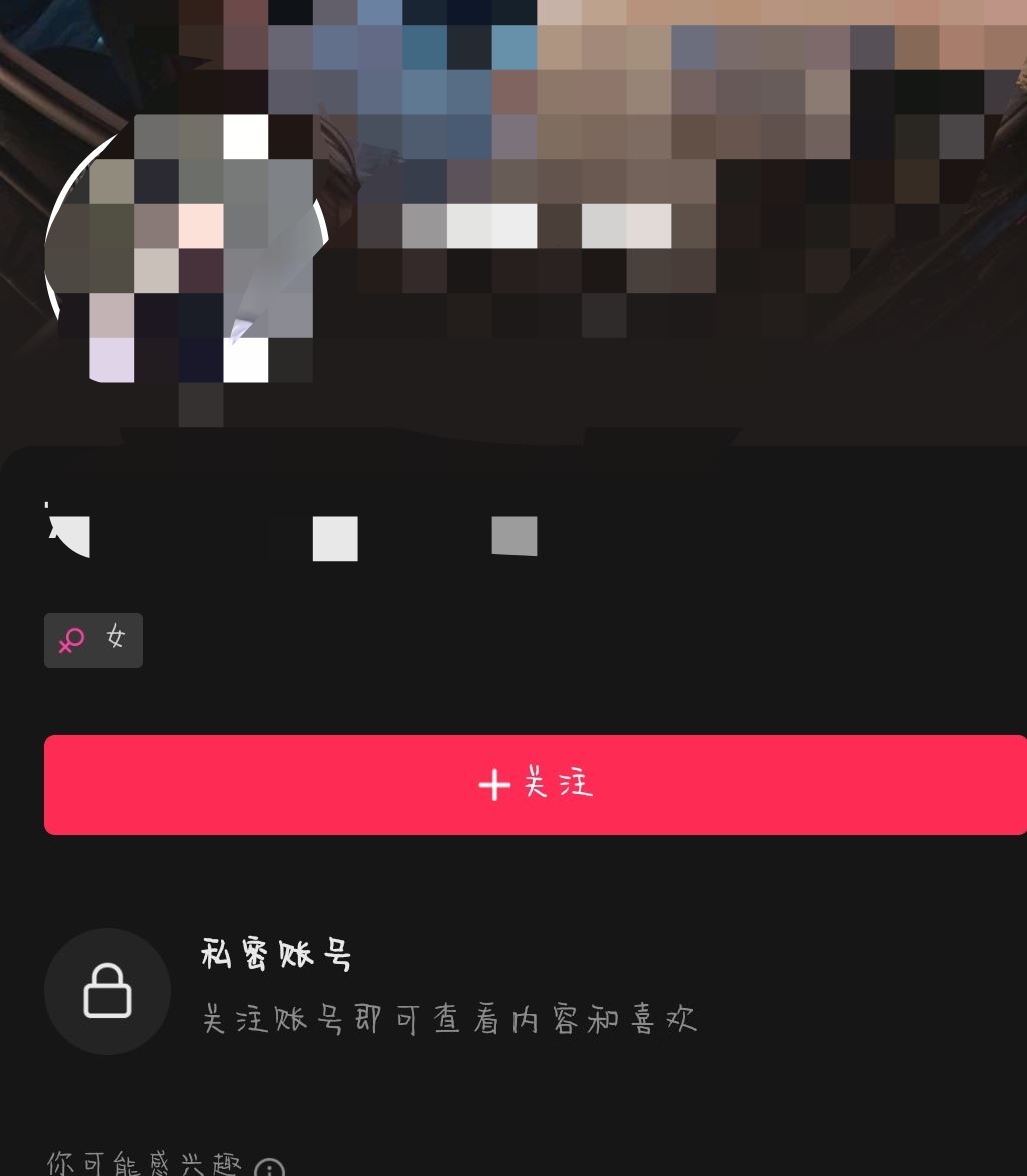 抖音開(kāi)啟私密賬號(hào)會(huì)怎樣？