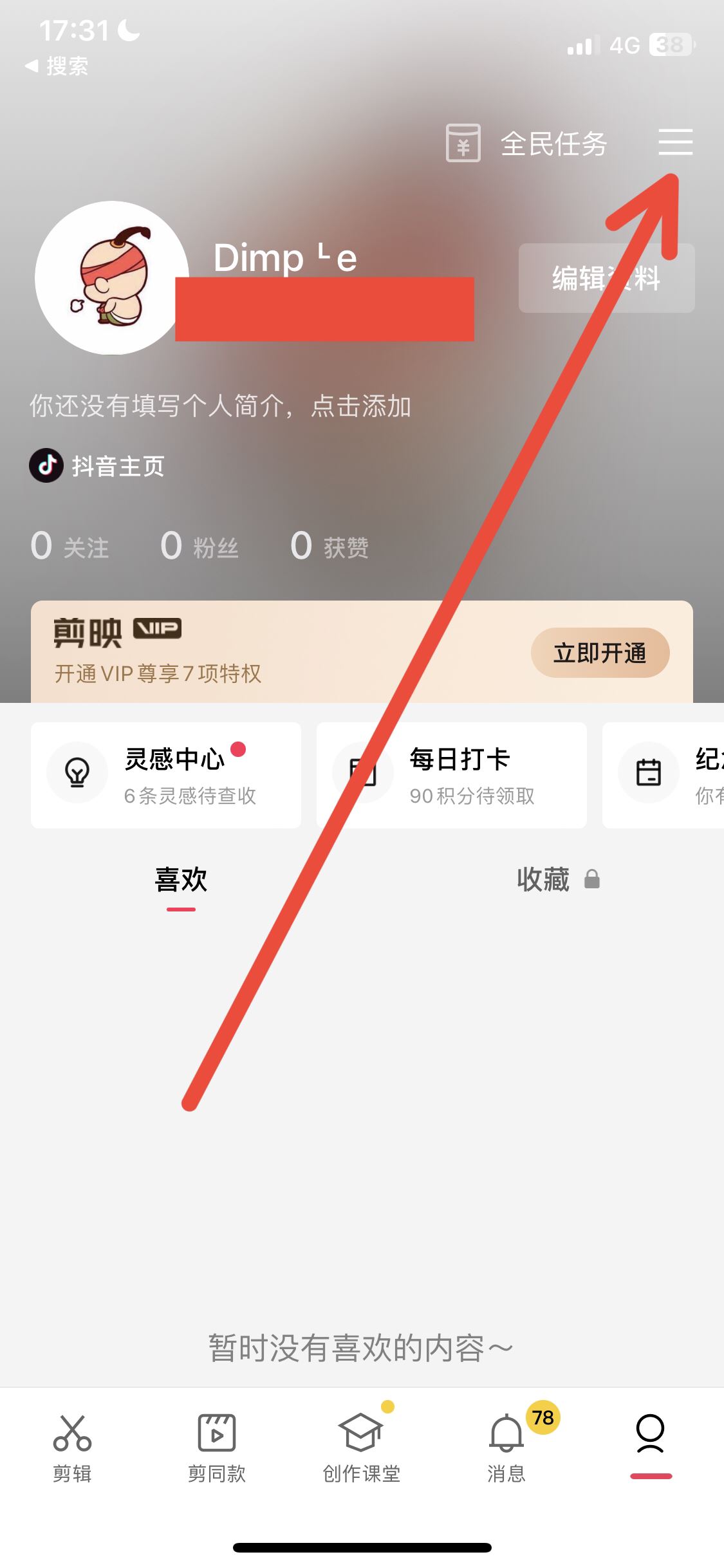 剪映怎么切換賬號登錄？