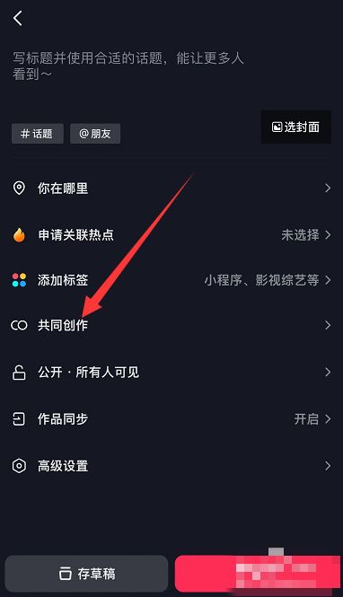 抖音怎么添加共創(chuàng)者？