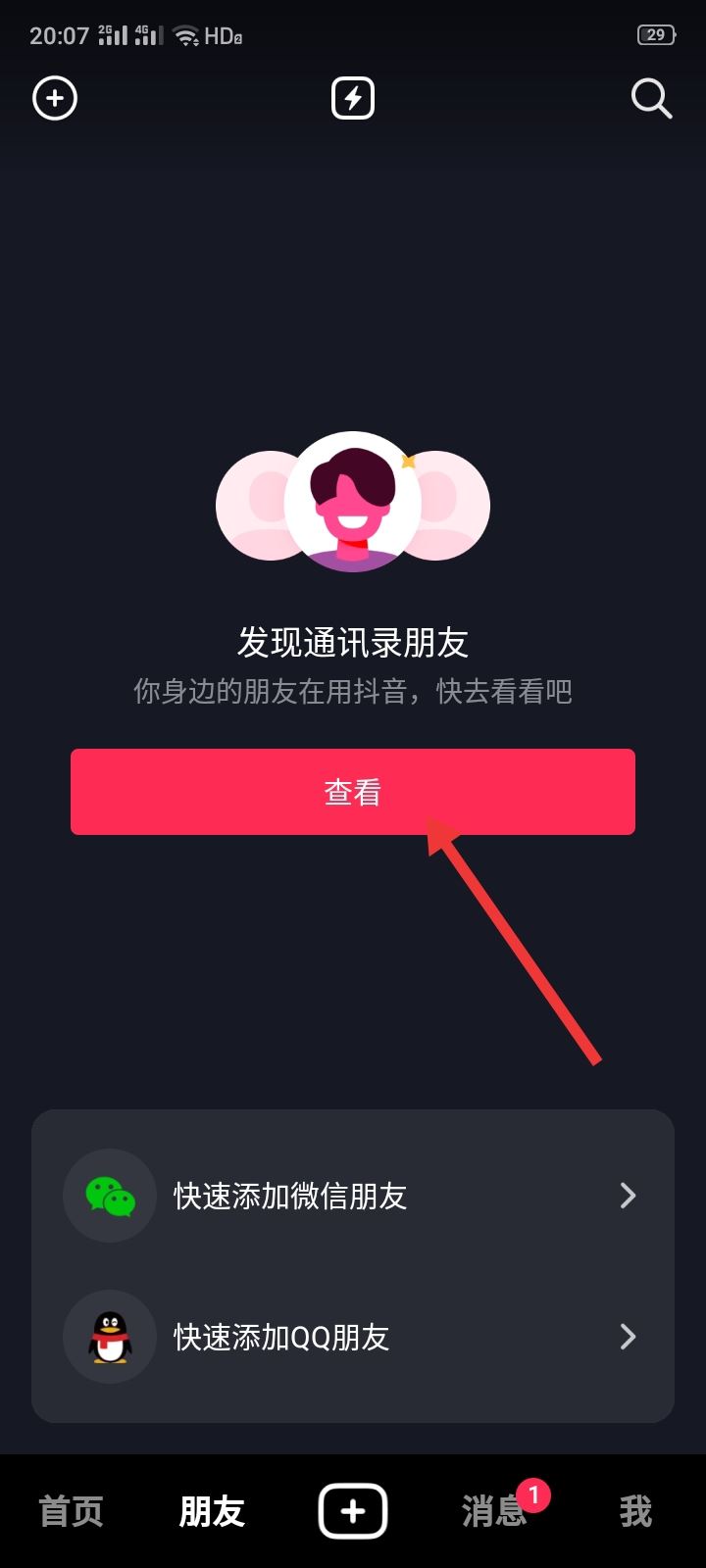抖音怎么添加通訊錄好友？