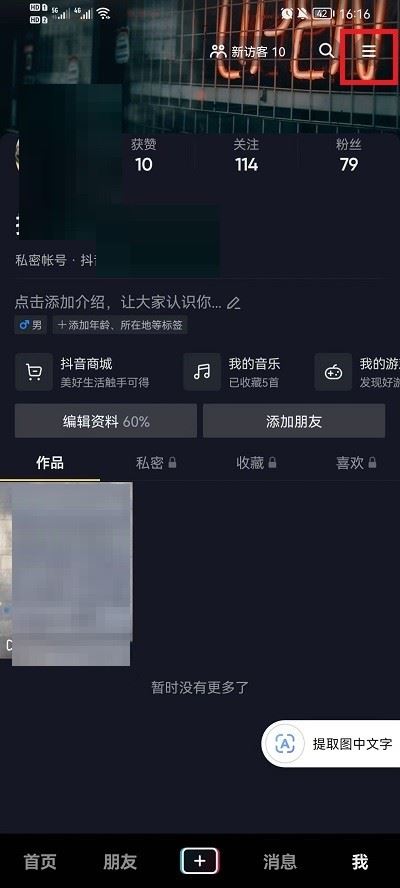 收藏的歌單怎么顯示在抖音主頁？
