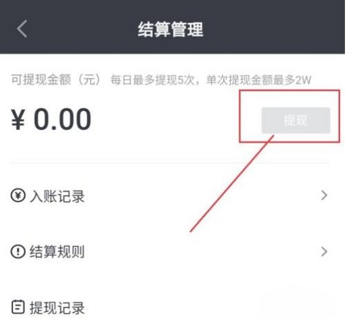 抖店的錢怎么提現(xiàn)?