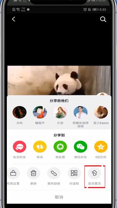 抖音怎么取消置頂？