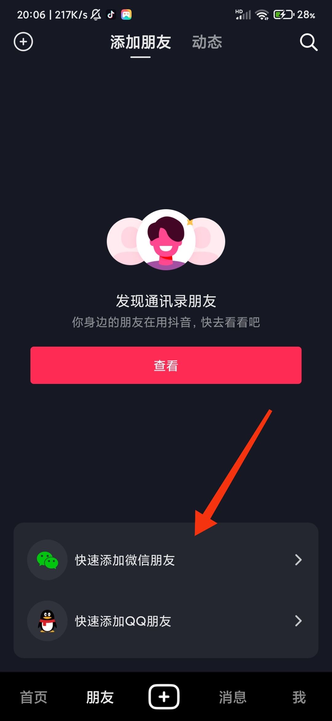 抖音怎樣添加微信好友？