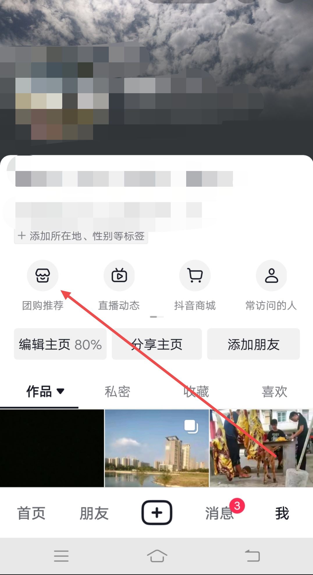 個人抖音團購怎么設置在主頁？