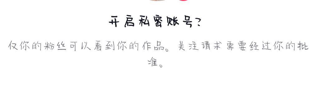 抖音開(kāi)啟私密賬號(hào)會(huì)怎樣？