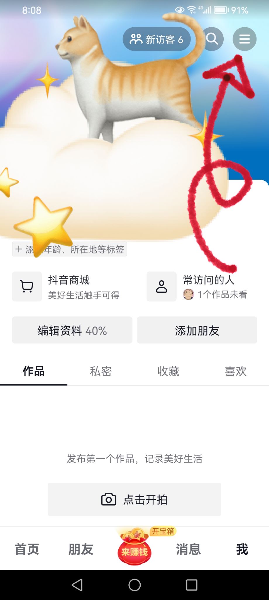 抖音的分享加微信好友怎么關(guān)閉？