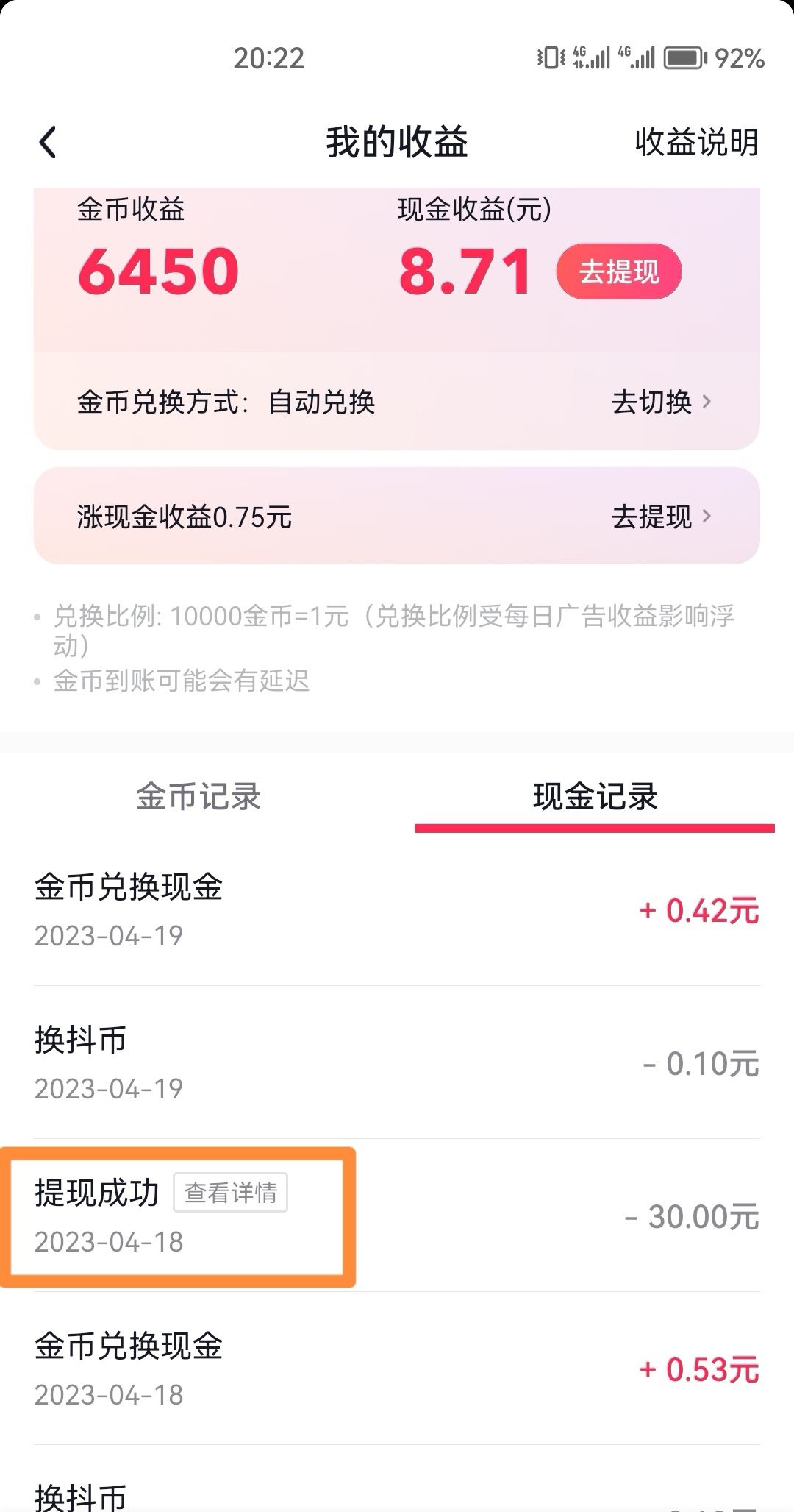抖音極速版怎么查提現(xiàn)記錄？
