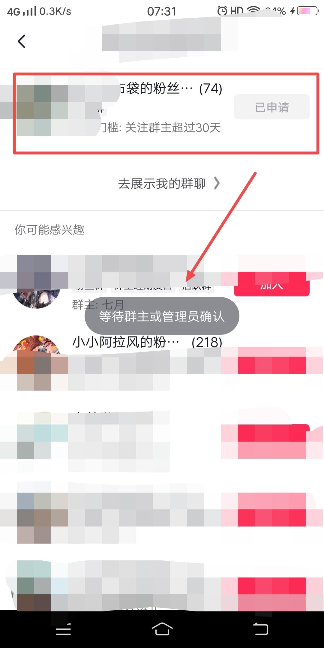 抖音粉絲群申請之后怎么取消申請？