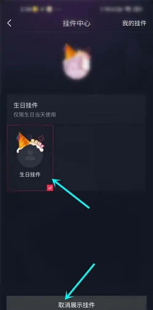 抖音生日頭像掛件如何關(guān)閉？