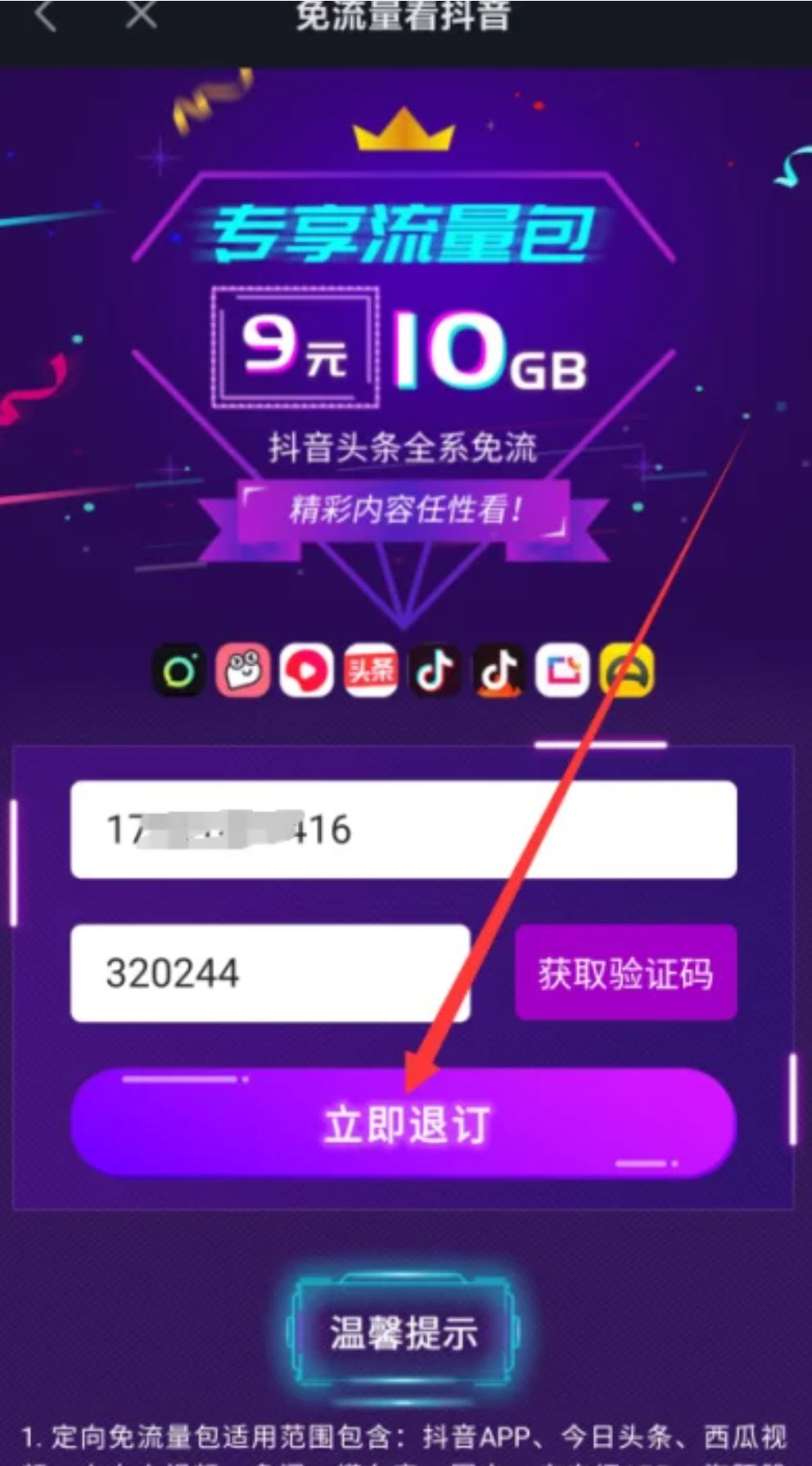抖音流量怎么退訂？