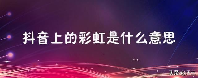 抖音里的彩虹圖案是什么意思？求解？