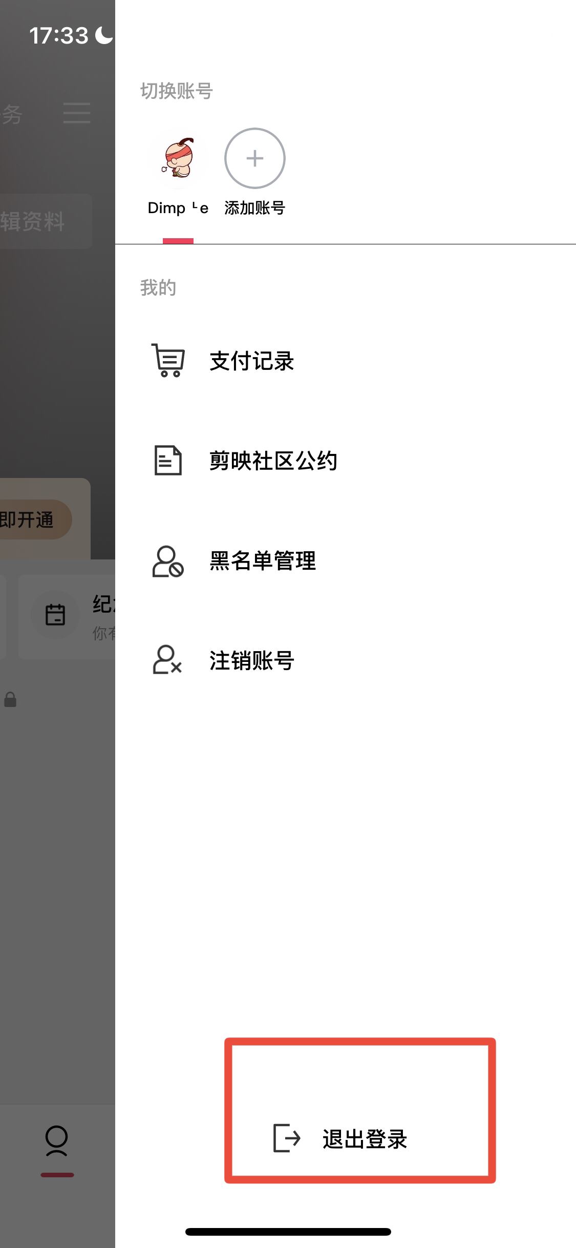 剪映怎么切換賬號登錄？