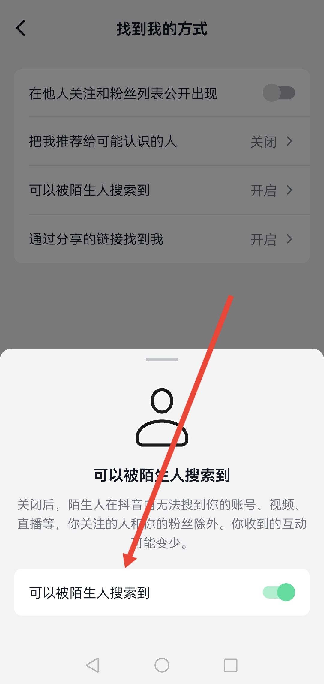 怎么設(shè)置抖音號(hào)不讓別人搜到？