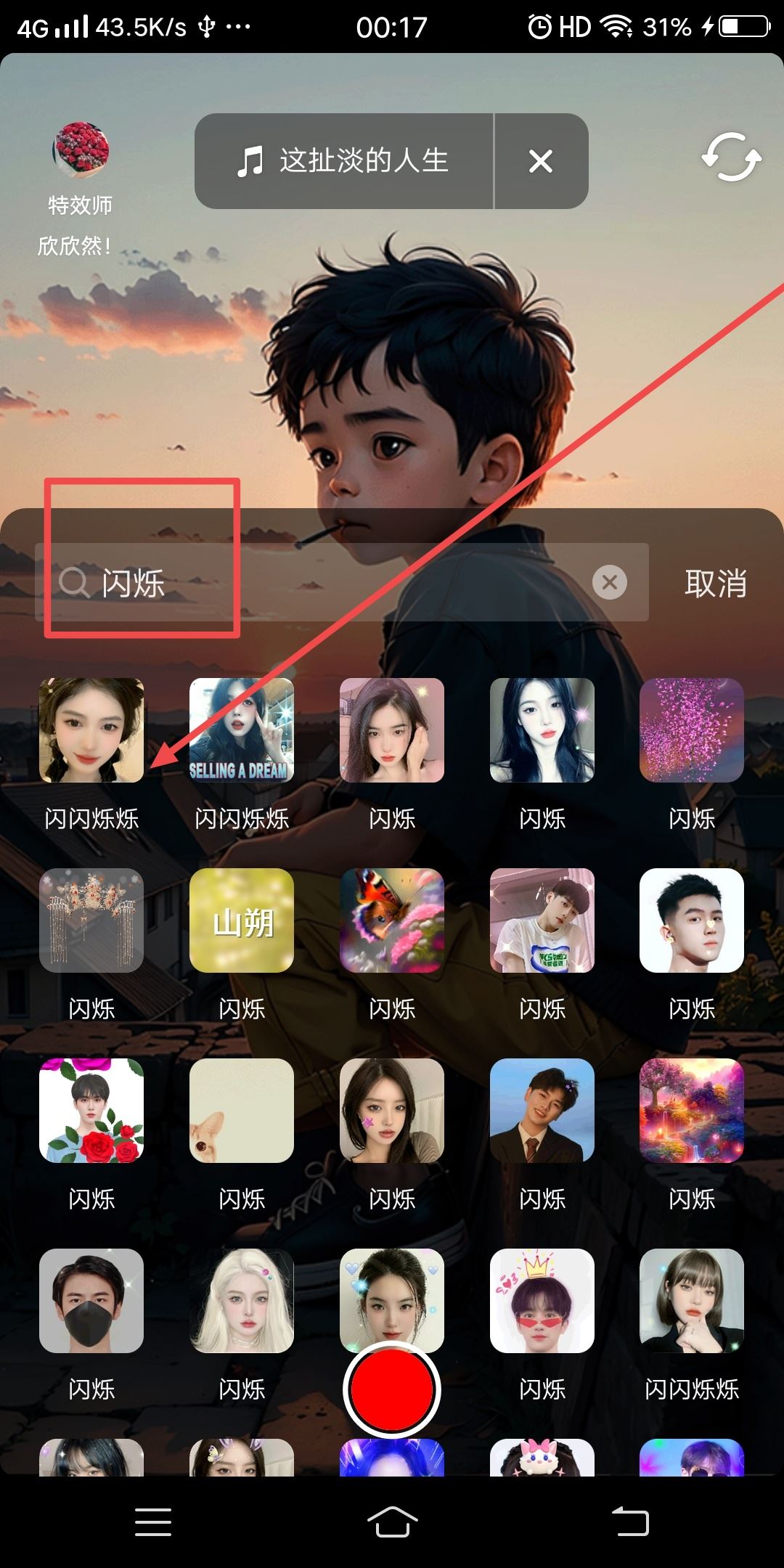 抖音一閃一閃的特效怎么做？