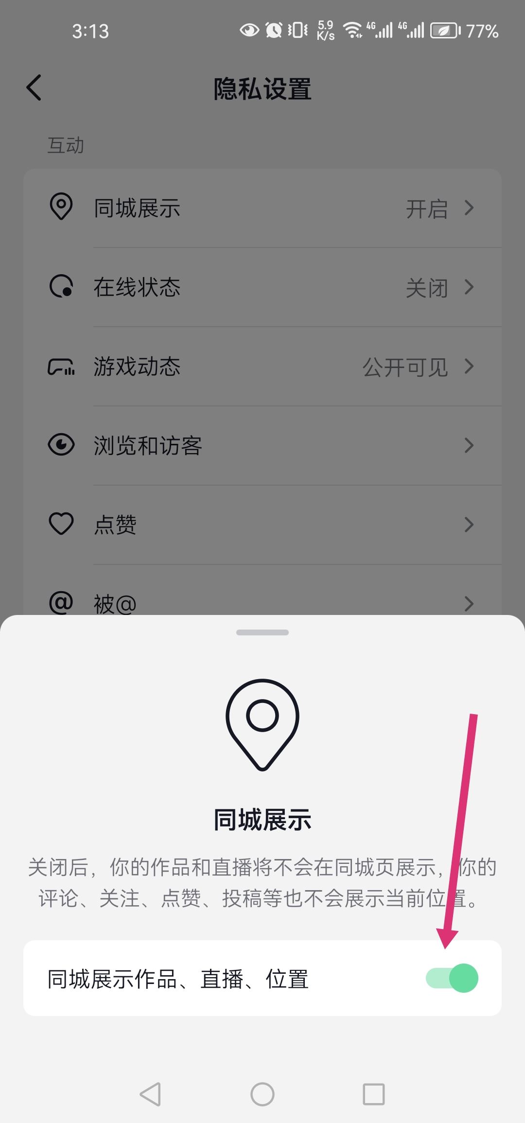 抖音怎么設置同城？