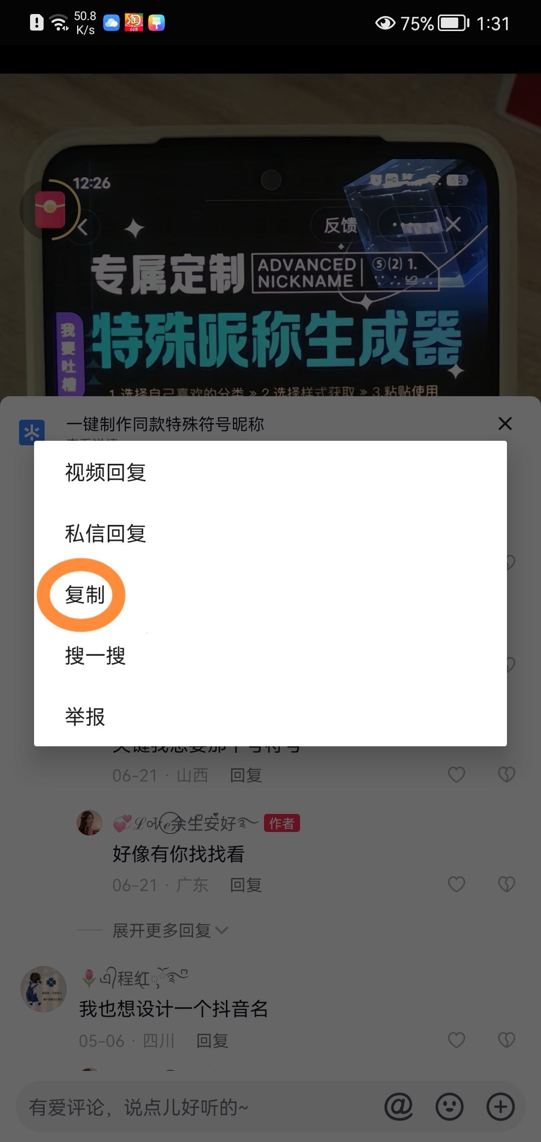 抖音網(wǎng)名帶有漂亮符號(hào)怎么制作？