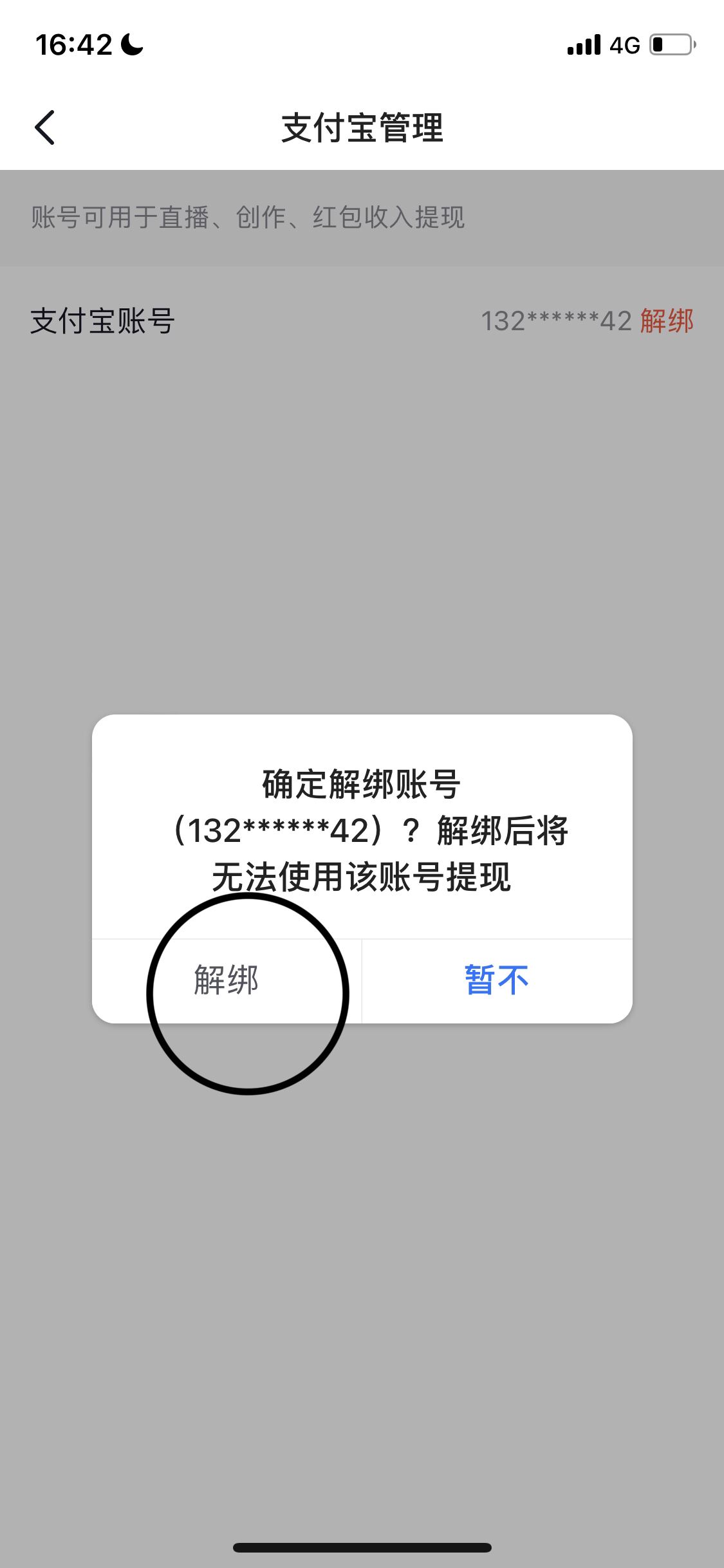 抖音如何解綁支付寶？