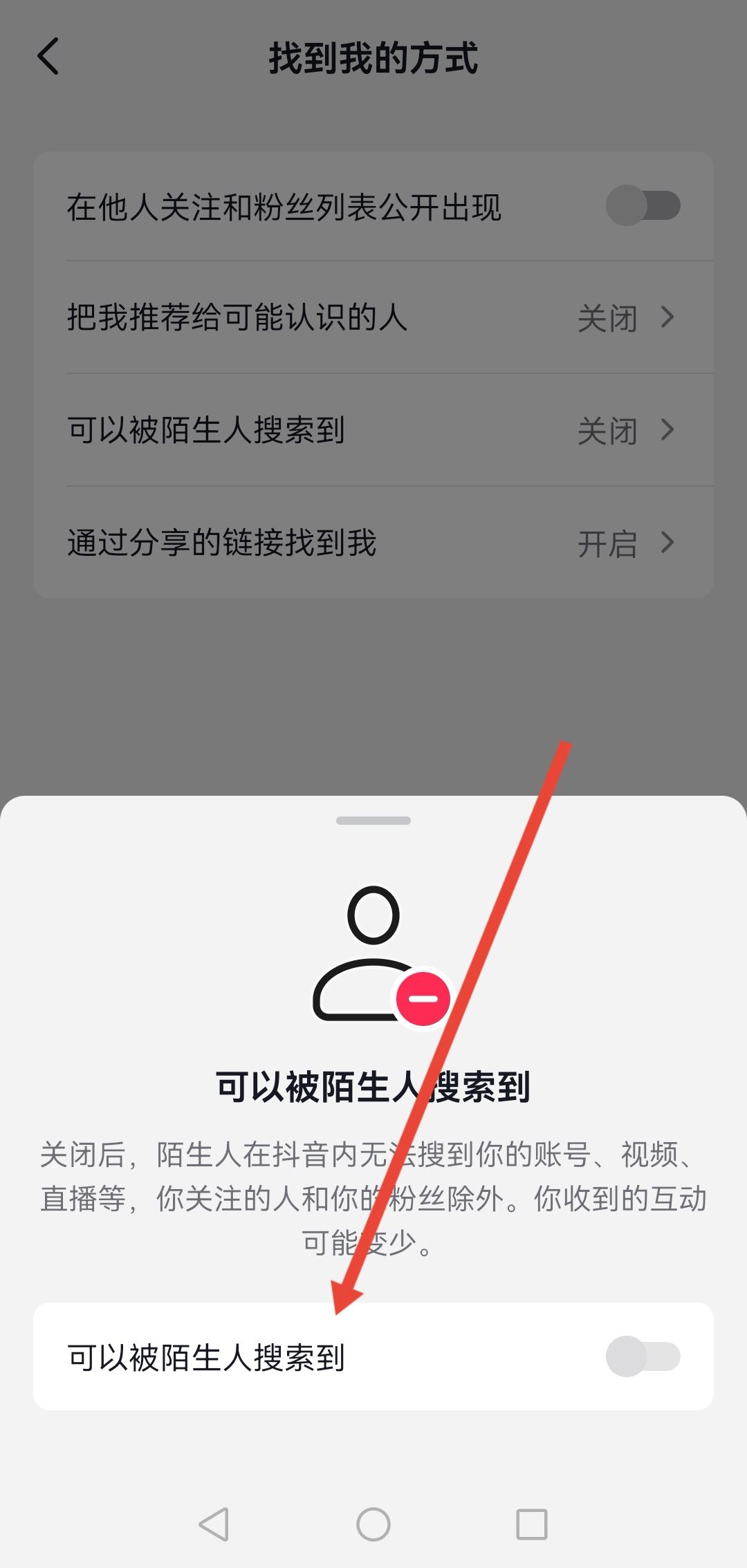怎么設(shè)置抖音號(hào)不讓別人搜到？