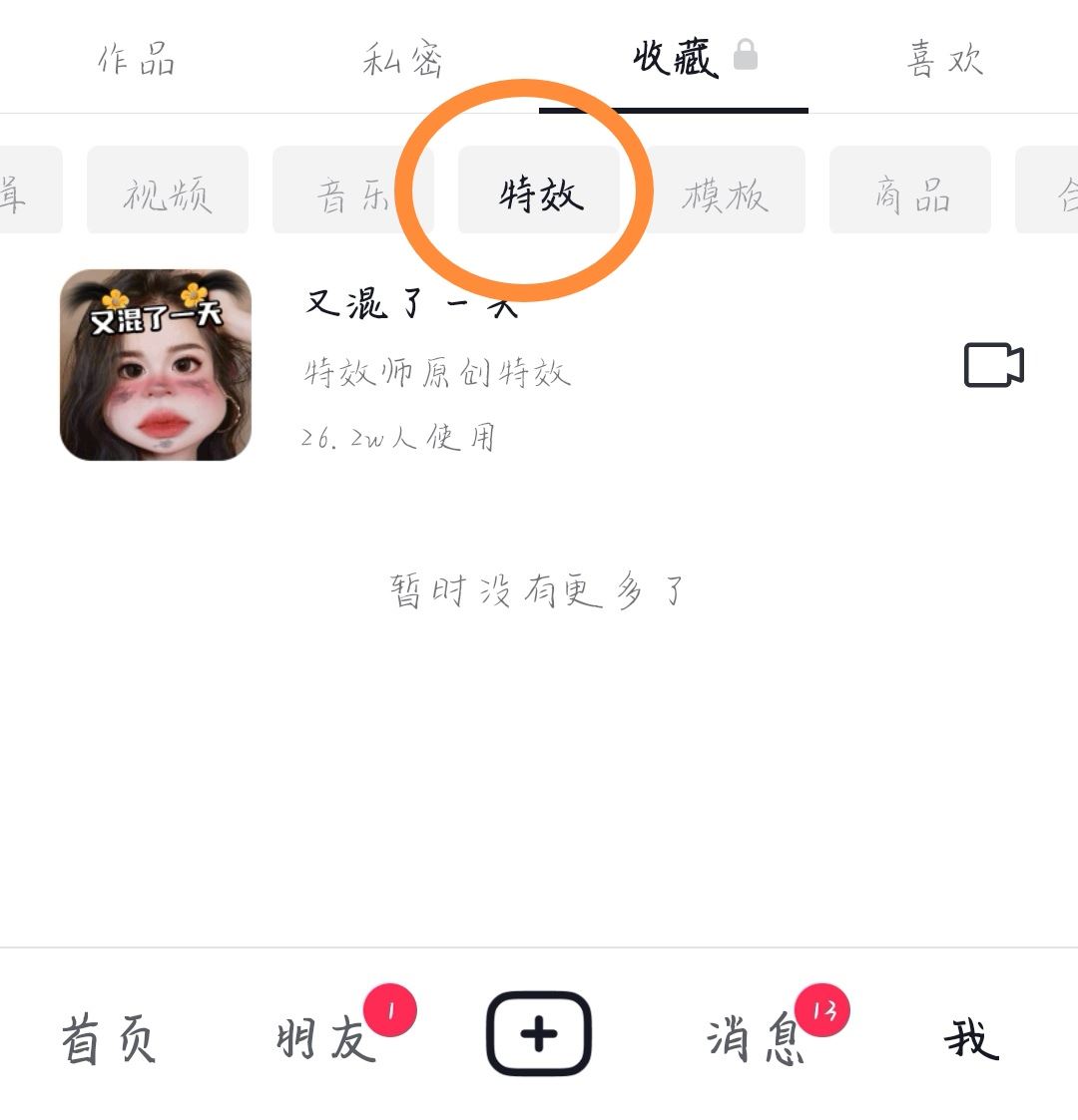 抖音特效怎么分享給好友？