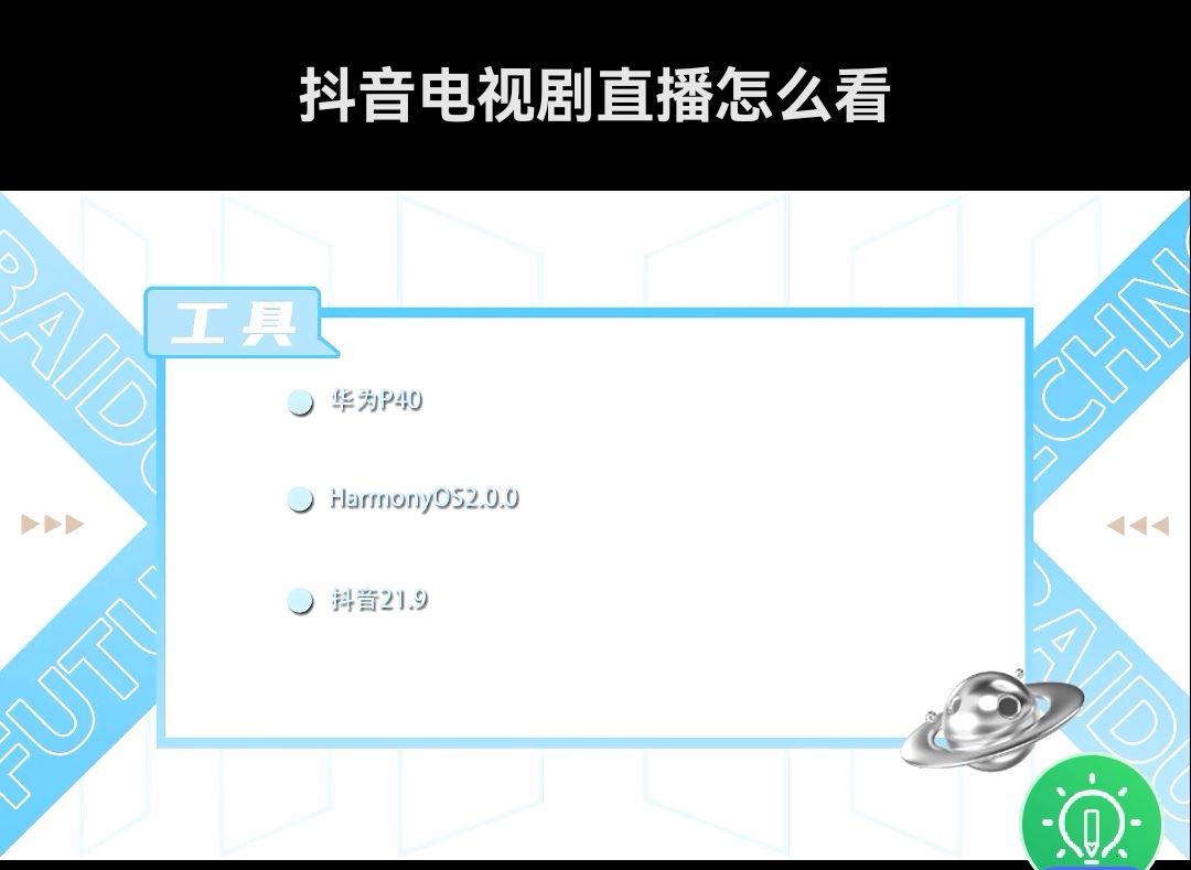 抖音開直播看電視怎么操作？