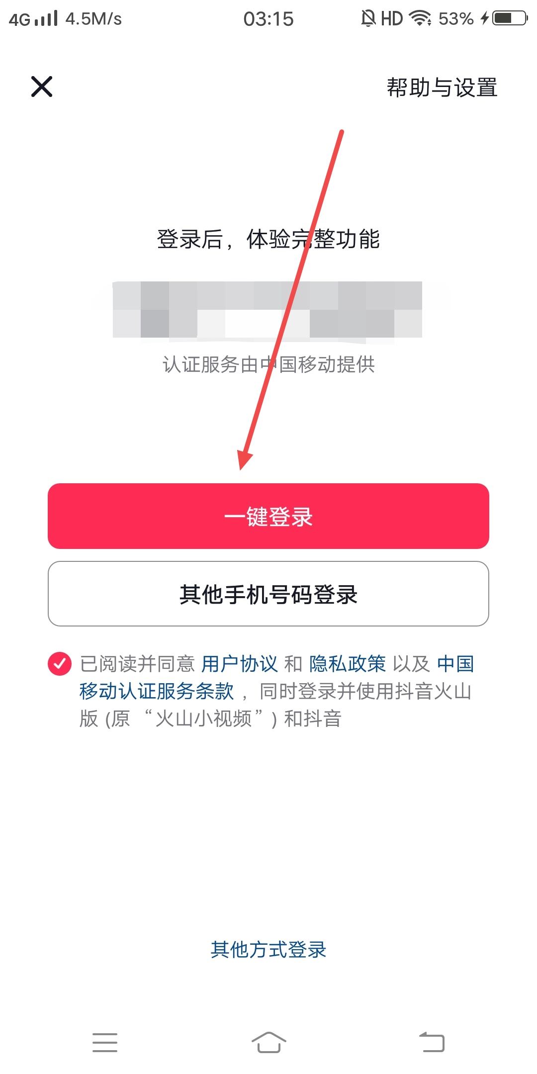 抖音如何一鍵登錄？