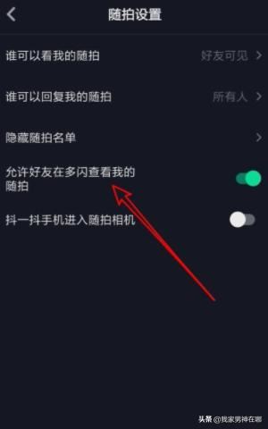抖音如何設置允許在多閃查看我的隨拍，詳細教程？