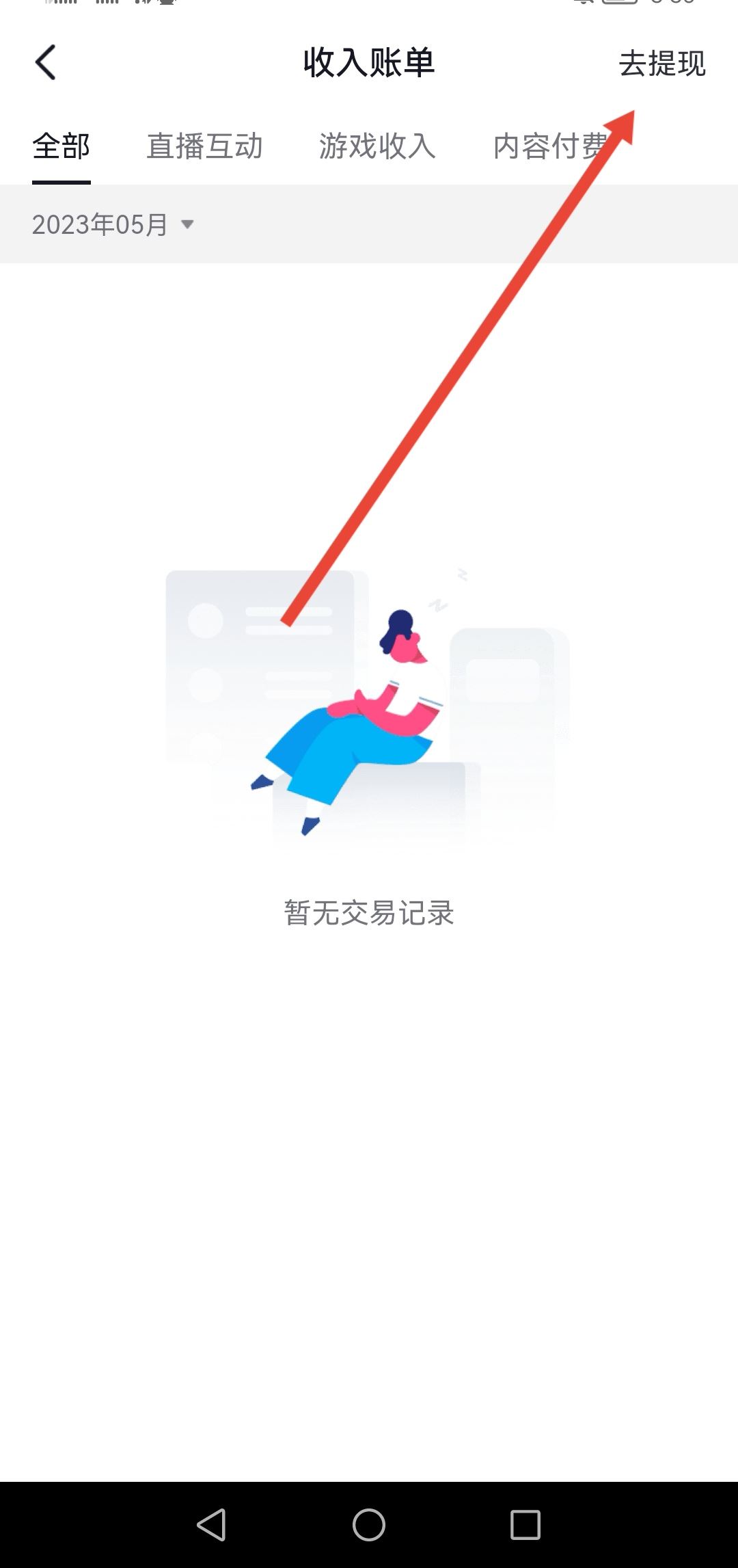 抖音直播的錢怎么提現(xiàn)到微信？